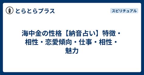 海中金 性格|納音占い｜海中金（かいちゅうきん）とは？特徴・性格・相性・ 